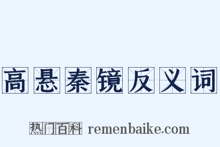 高悬秦镜反义词是什么意思的图片